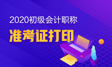 湖南2020初级会计职称考试准考证打印时间确定了没？